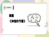【人教版】一上音乐  第五单元《伸缩的节奏》教案+课件+素材