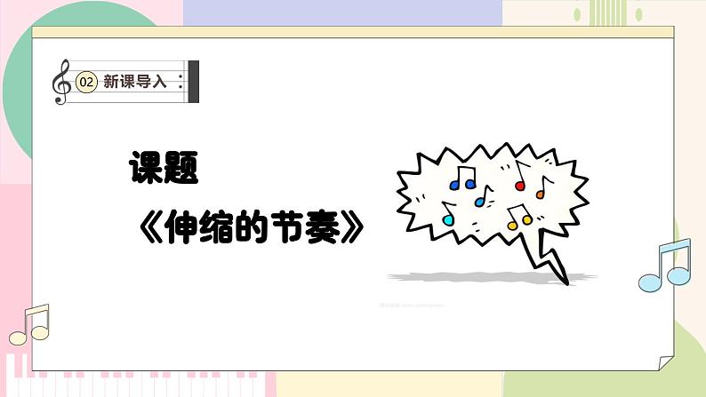 【新教材新课标】人教版音乐一年级上册-《伸缩的节奏》课件第5页