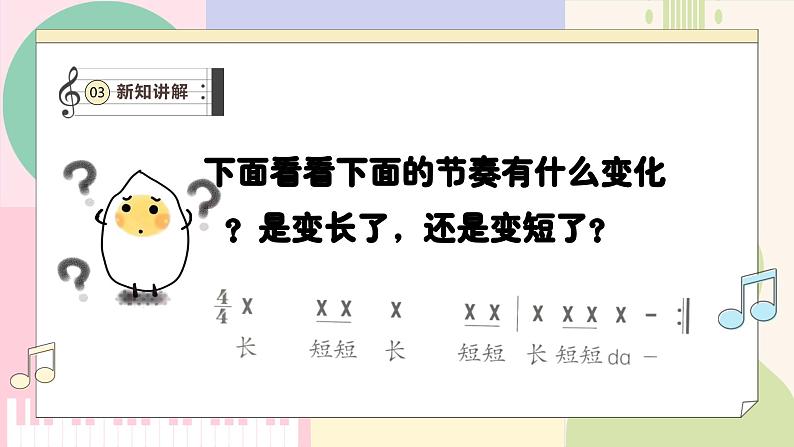 【新教材新课标】人教版音乐一年级上册-《伸缩的节奏》课件第7页