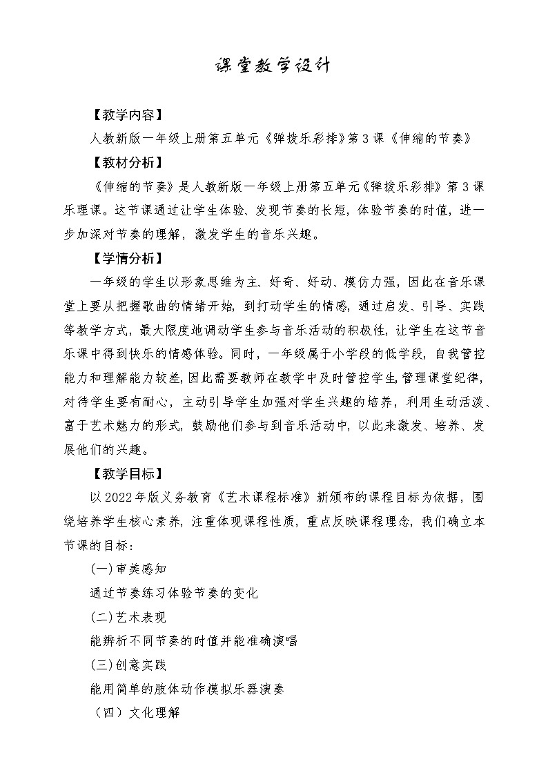 【新教材新课标】人教版音乐一年级上册-《伸缩的节奏》教案第1页