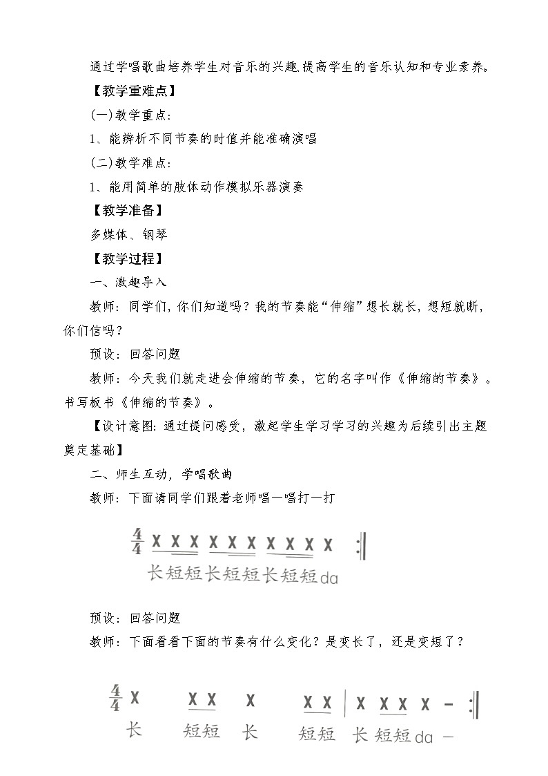 【新教材新课标】人教版音乐一年级上册-《伸缩的节奏》教案第2页