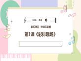 【人教版】一上音乐  第五单元《彩排现场》教案+课件+素材
