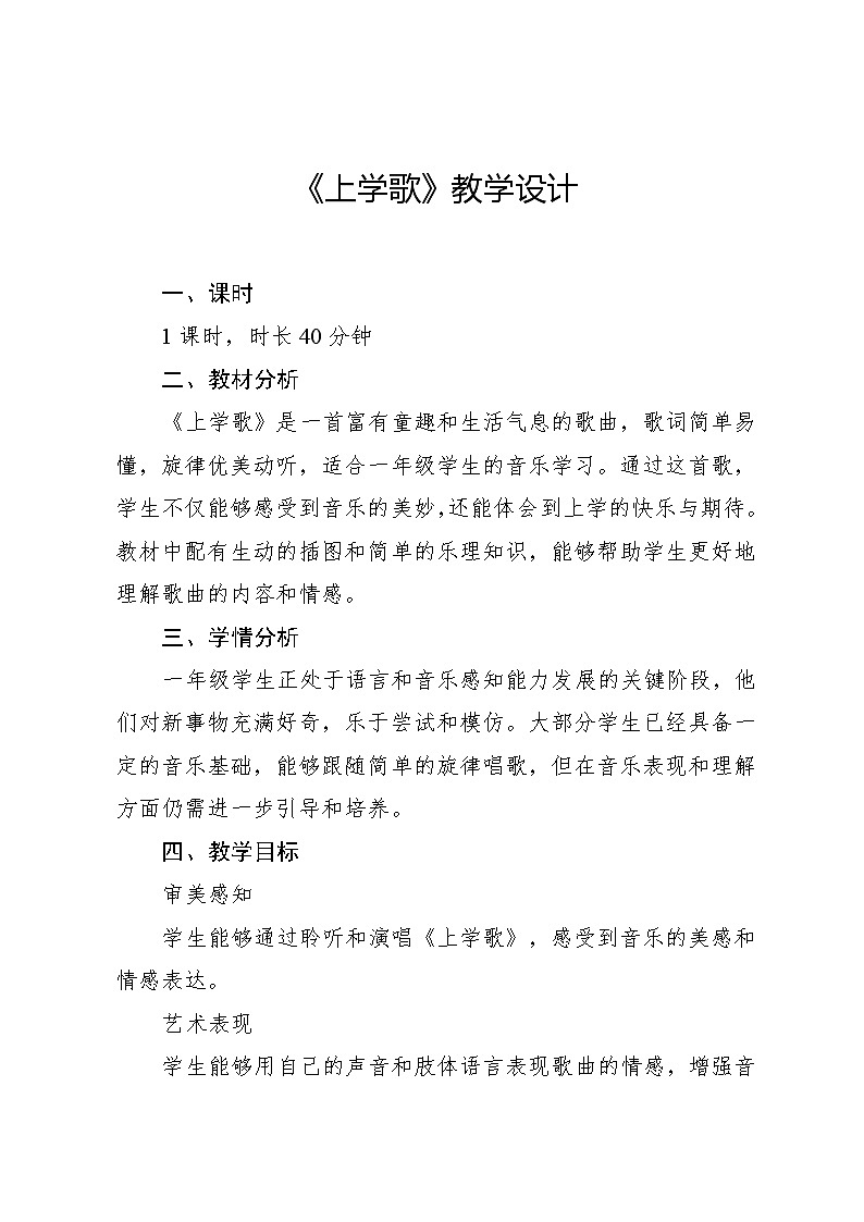 1.1 上学歌（教学设计）-2024—2025学年湘艺版（2024）音乐一年级上册第1页