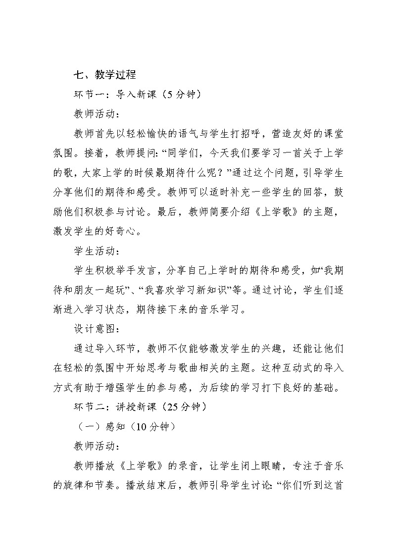 1.1 上学歌（教学设计）-2024—2025学年湘艺版（2024）音乐一年级上册第3页