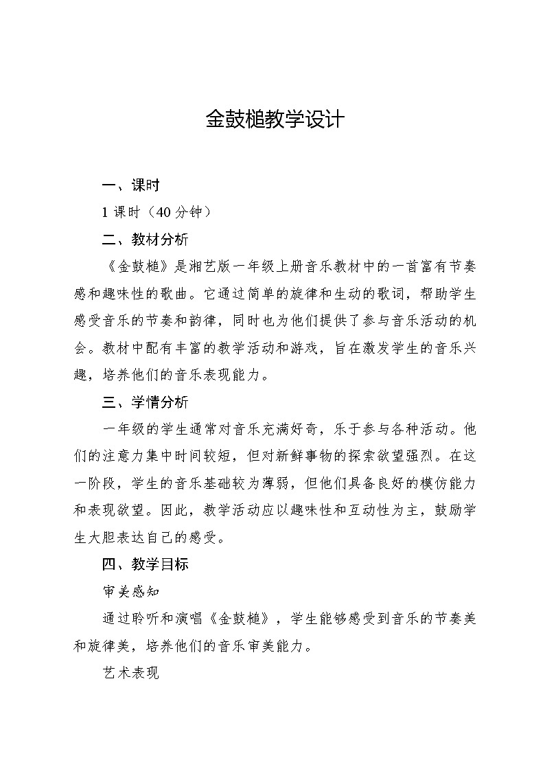2.2 金鼓槌 （教学设计）-2024—2025学年湘艺版（2024）音乐一年级上册 (4)第1页