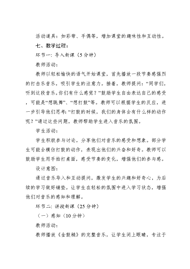 2.2 金鼓槌 （教学设计）-2024—2025学年湘艺版（2024）音乐一年级上册 (4)第3页