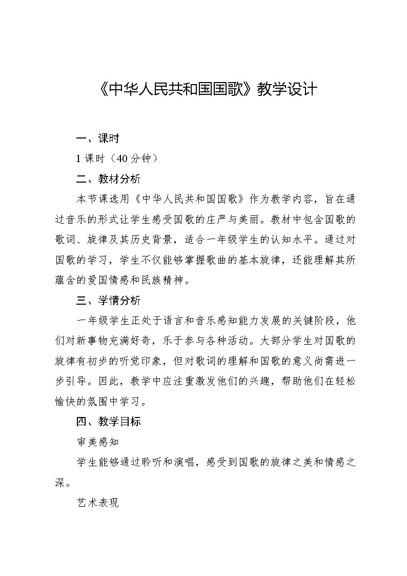 3.1 中华人民共和国国歌 （教学设计）-2024—2025学年湘艺版（2024）音乐一年级上册 (5)第1页
