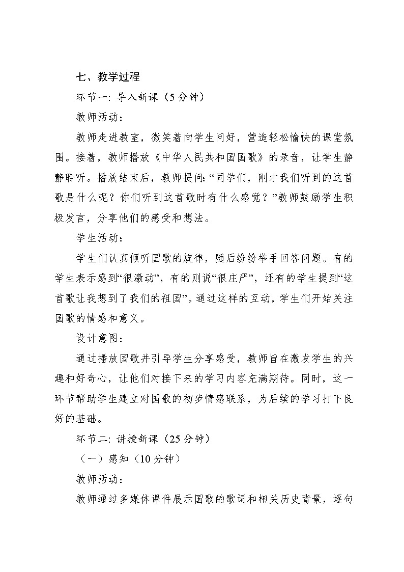 3.1 中华人民共和国国歌 （教学设计）-2024—2025学年湘艺版（2024）音乐一年级上册 (5)第3页