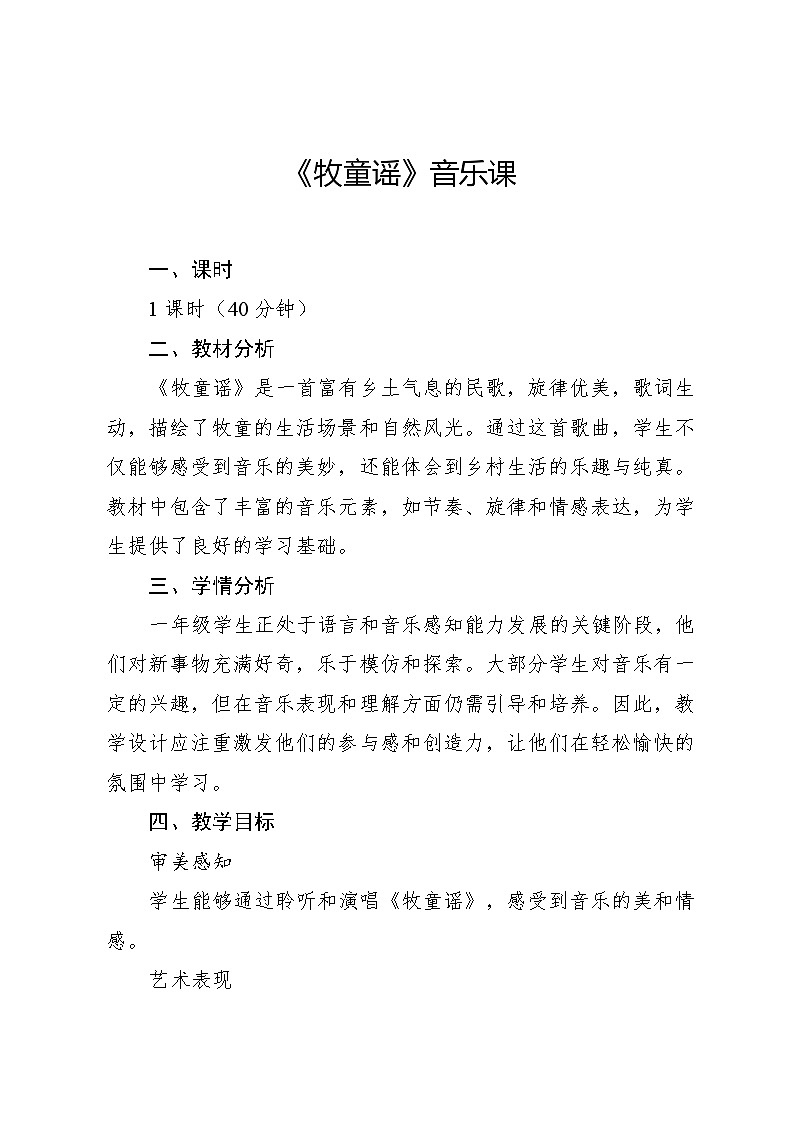 4.2 牧童谣 （教学设计）-2024—2025学年湘艺版（2024）音乐一年级上册第1页