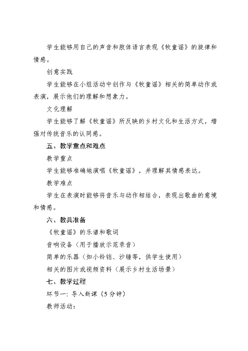 4.2 牧童谣 （教学设计）-2024—2025学年湘艺版（2024）音乐一年级上册第2页