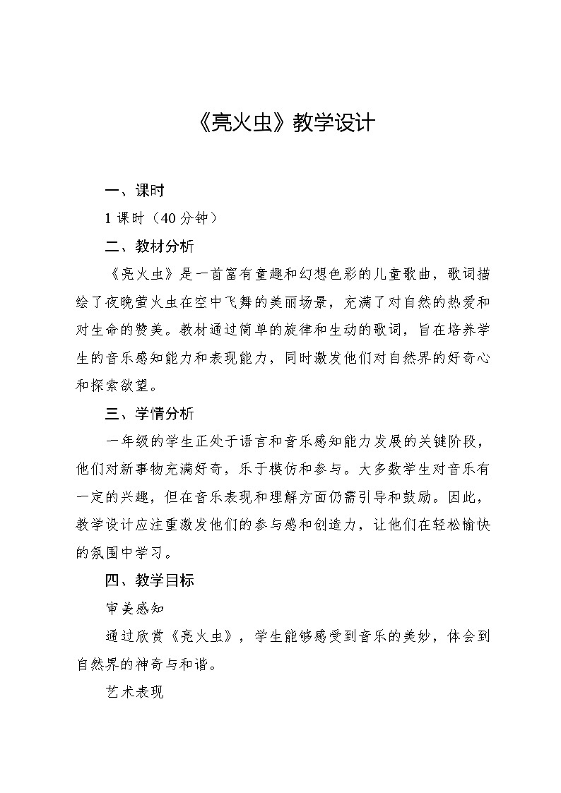 4.3 亮火虫（教学设计）-2024—2025学年湘艺版（2024）音乐一年级上册第1页