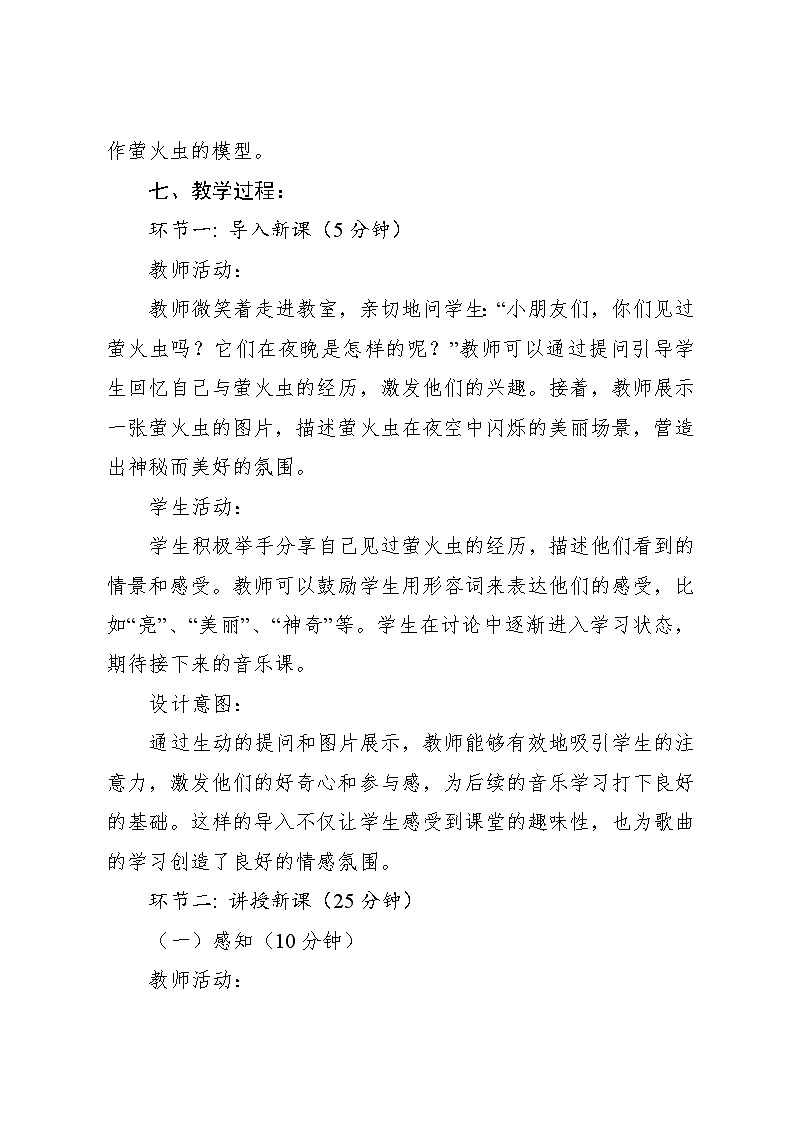 4.3 亮火虫（教学设计）-2024—2025学年湘艺版（2024）音乐一年级上册第3页