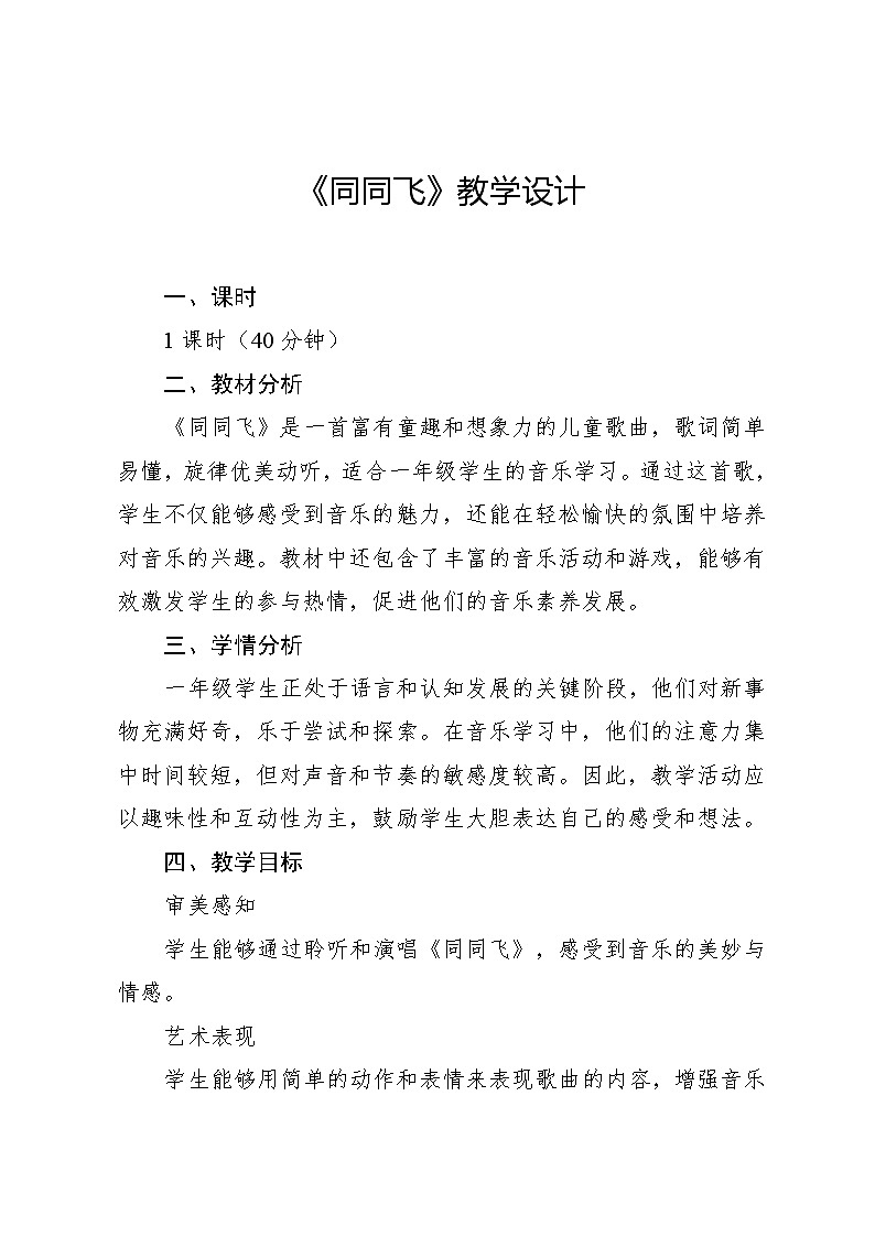5.2 同同飞 （教学设计）-2024—2025学年湘艺版（2024）音乐一年级上册第1页