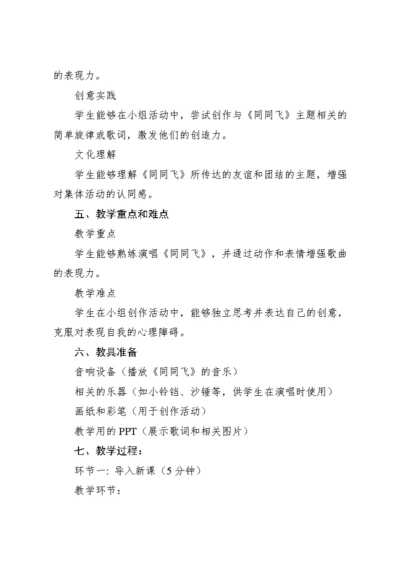 5.2 同同飞 （教学设计）-2024—2025学年湘艺版（2024）音乐一年级上册第2页