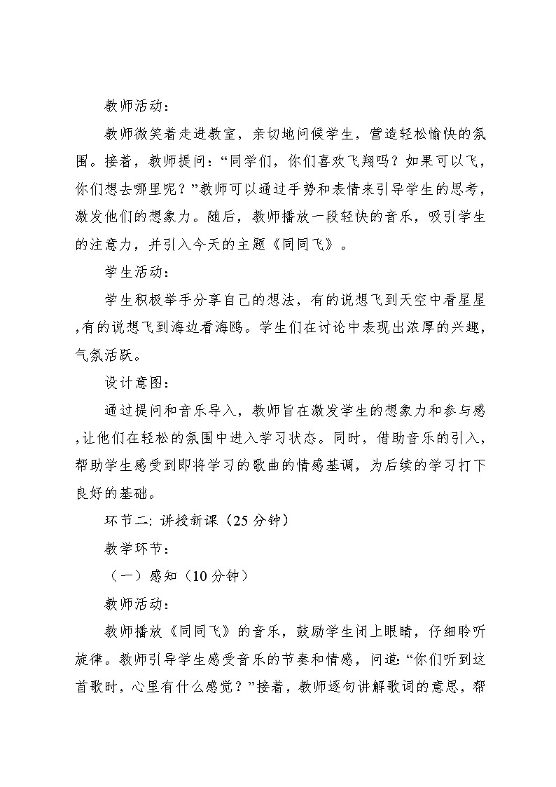 5.2 同同飞 （教学设计）-2024—2025学年湘艺版（2024）音乐一年级上册第3页