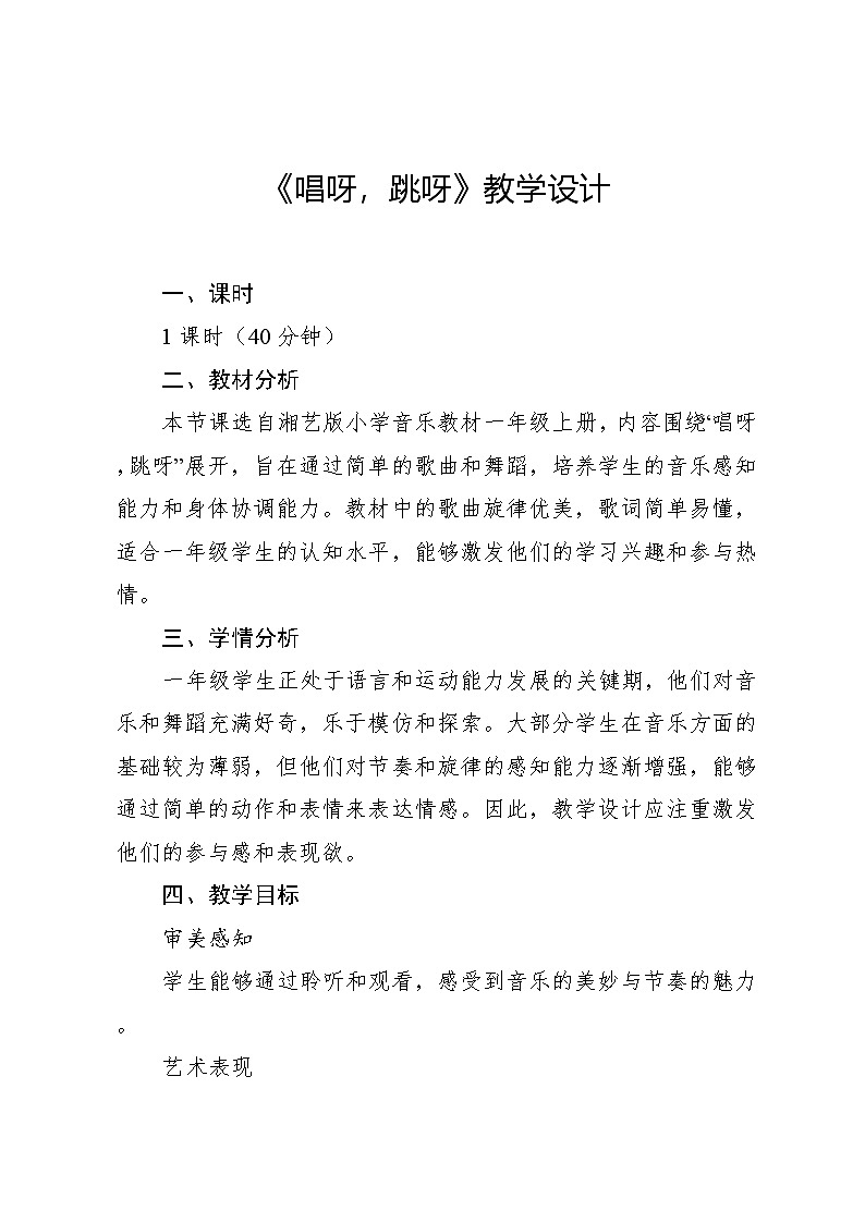 5.3 唱呀，跳呀 （教学设计）-2024—2025学年湘艺版（2024）音乐一年级上册第1页