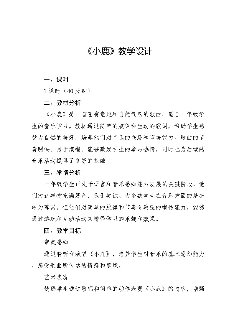 6.1 小鹿，小鹿（教学设计）-2024—2025学年湘艺版（2024）音乐一年级上册第1页