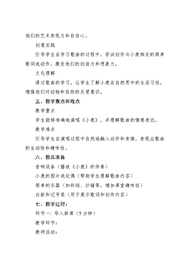 6.1 小鹿，小鹿（教学设计）-2024—2025学年湘艺版（2024）音乐一年级上册第2页