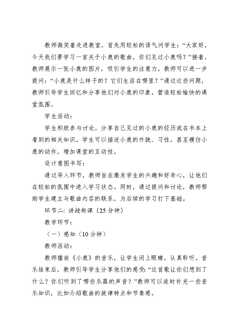 6.1 小鹿，小鹿（教学设计）-2024—2025学年湘艺版（2024）音乐一年级上册第3页