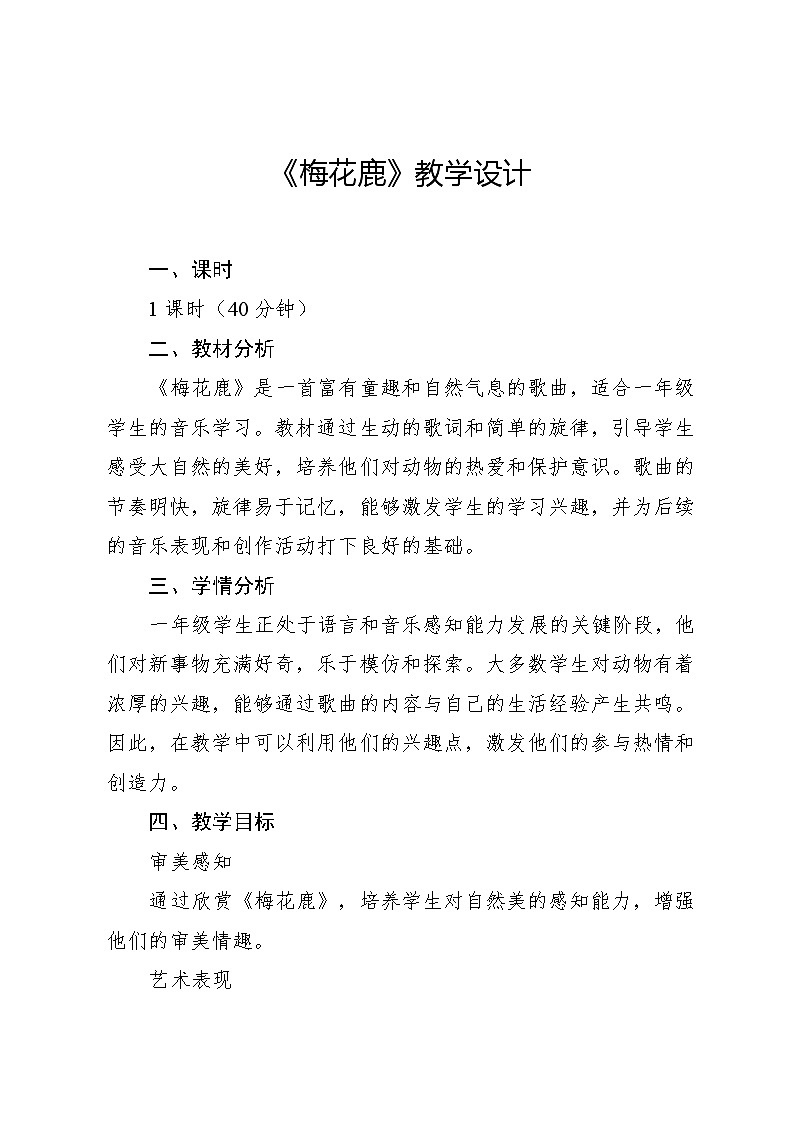 6.2 梅花鹿（教学设计）-2024—2025学年湘艺版（2024）音乐一年级上册第1页