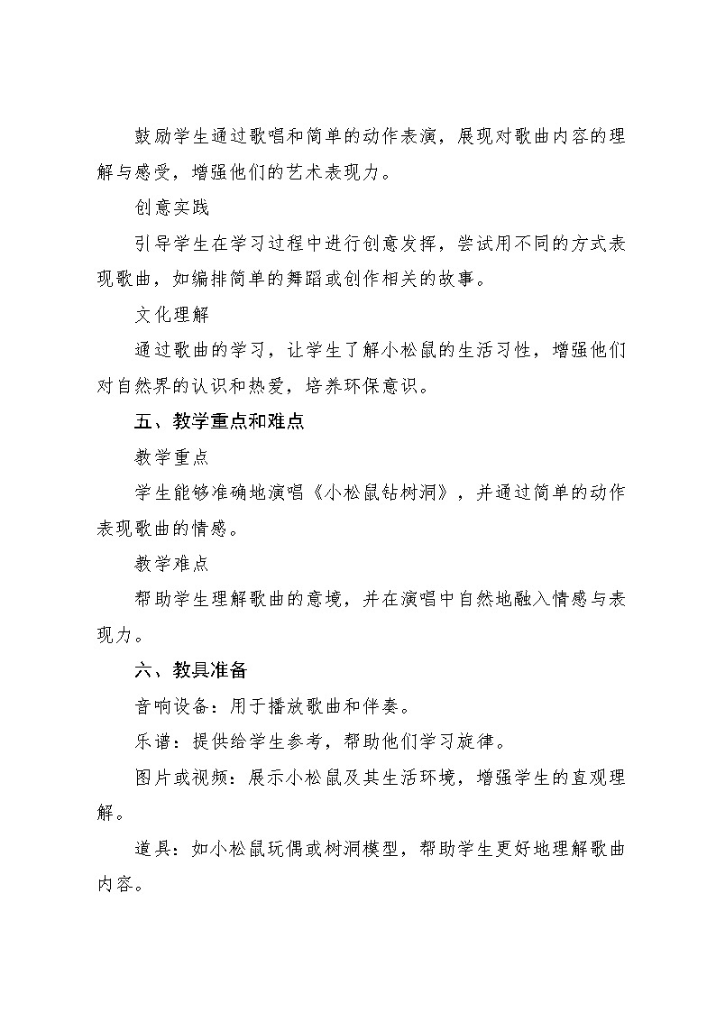 7.2 小松鼠钻树洞（教学设计）-2024—2025学年湘艺版（2024）音乐一年级上册 (34)第2页