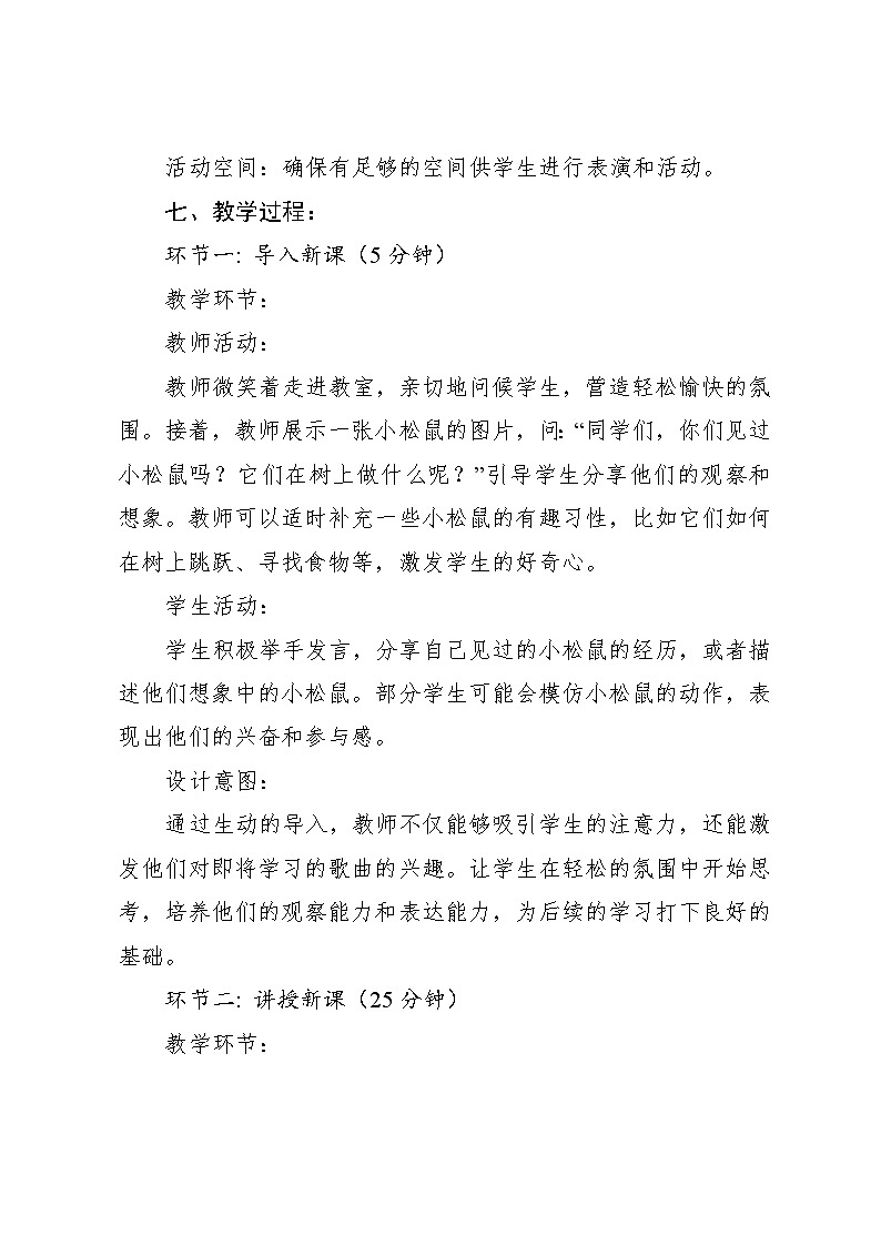 7.2 小松鼠钻树洞（教学设计）-2024—2025学年湘艺版（2024）音乐一年级上册 (34)第3页