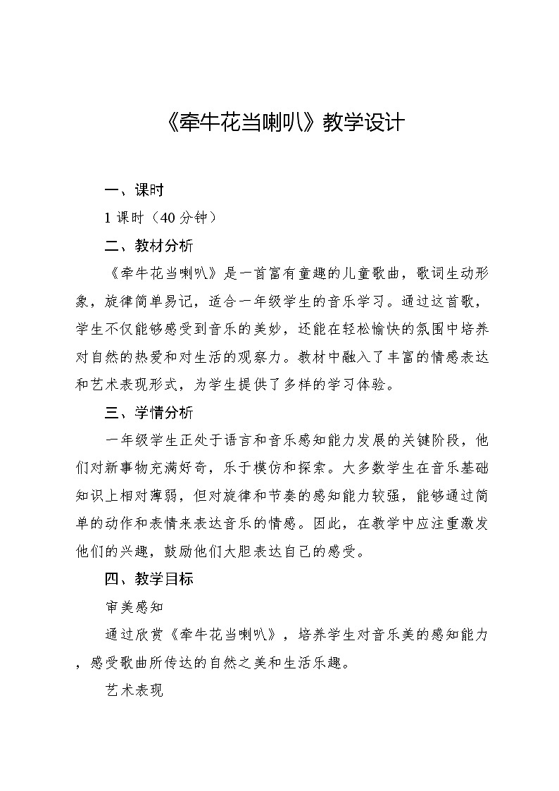 8.3 牵牛花当喇叭 （教学设计）-2024—2025学年湘艺版（2024）音乐一年级上册第1页