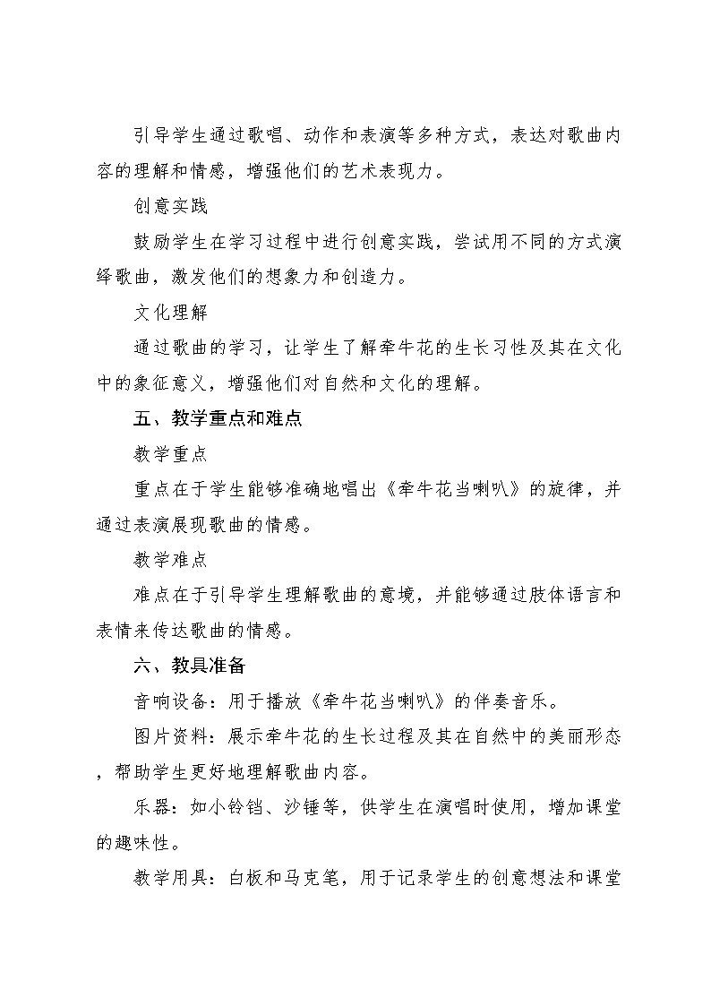 8.3 牵牛花当喇叭 （教学设计）-2024—2025学年湘艺版（2024）音乐一年级上册第2页