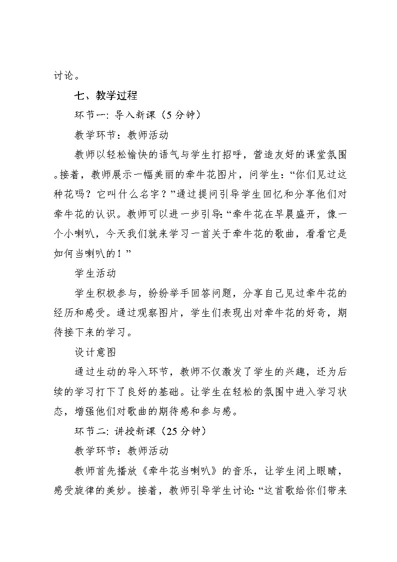 8.3 牵牛花当喇叭 （教学设计）-2024—2025学年湘艺版（2024）音乐一年级上册第3页