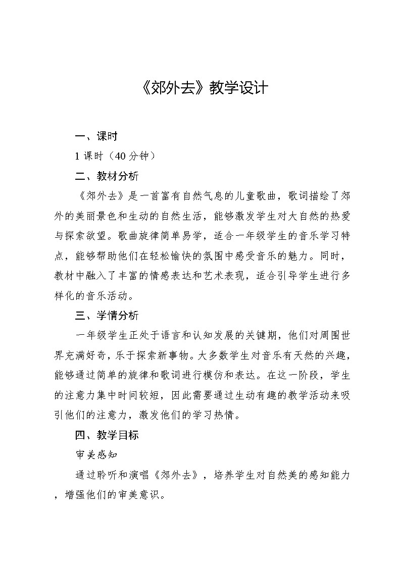 9.2 郊外去 （教学设计）-2024—2025学年湘艺版（2024）音乐一年级上册第1页