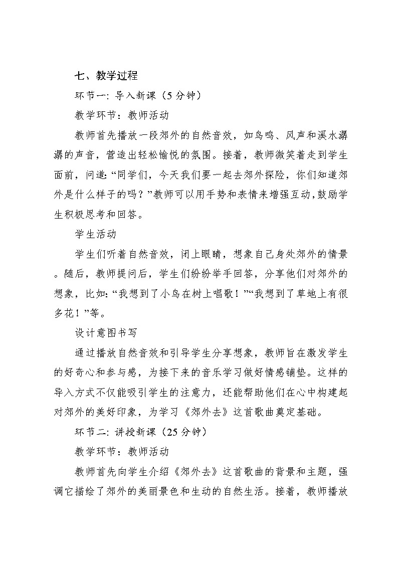 9.2 郊外去 （教学设计）-2024—2025学年湘艺版（2024）音乐一年级上册第3页