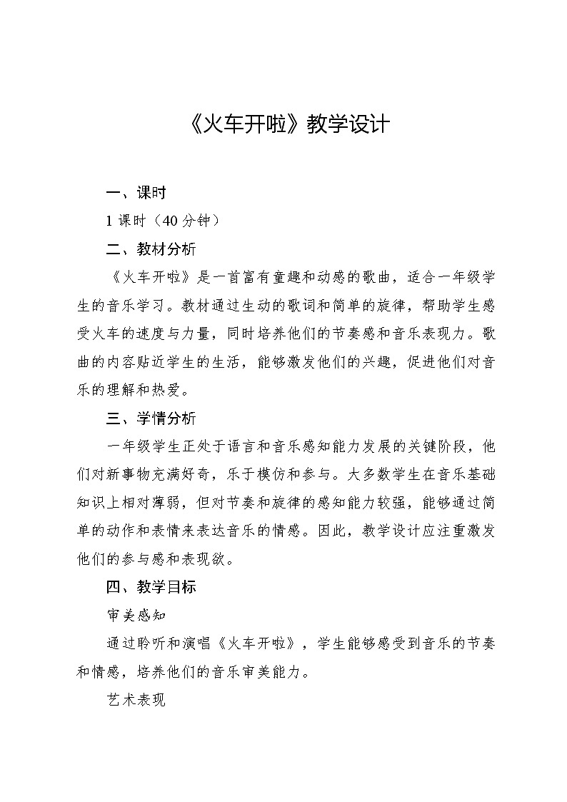 9.3 火车开啦（教学设计）-2024—2025学年湘艺版（2024）音乐一年级上册第1页
