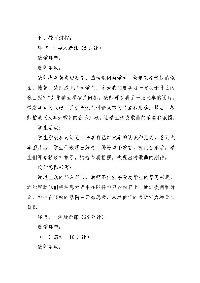 9.3 火车开啦（教学设计）-2024—2025学年湘艺版（2024）音乐一年级上册第3页