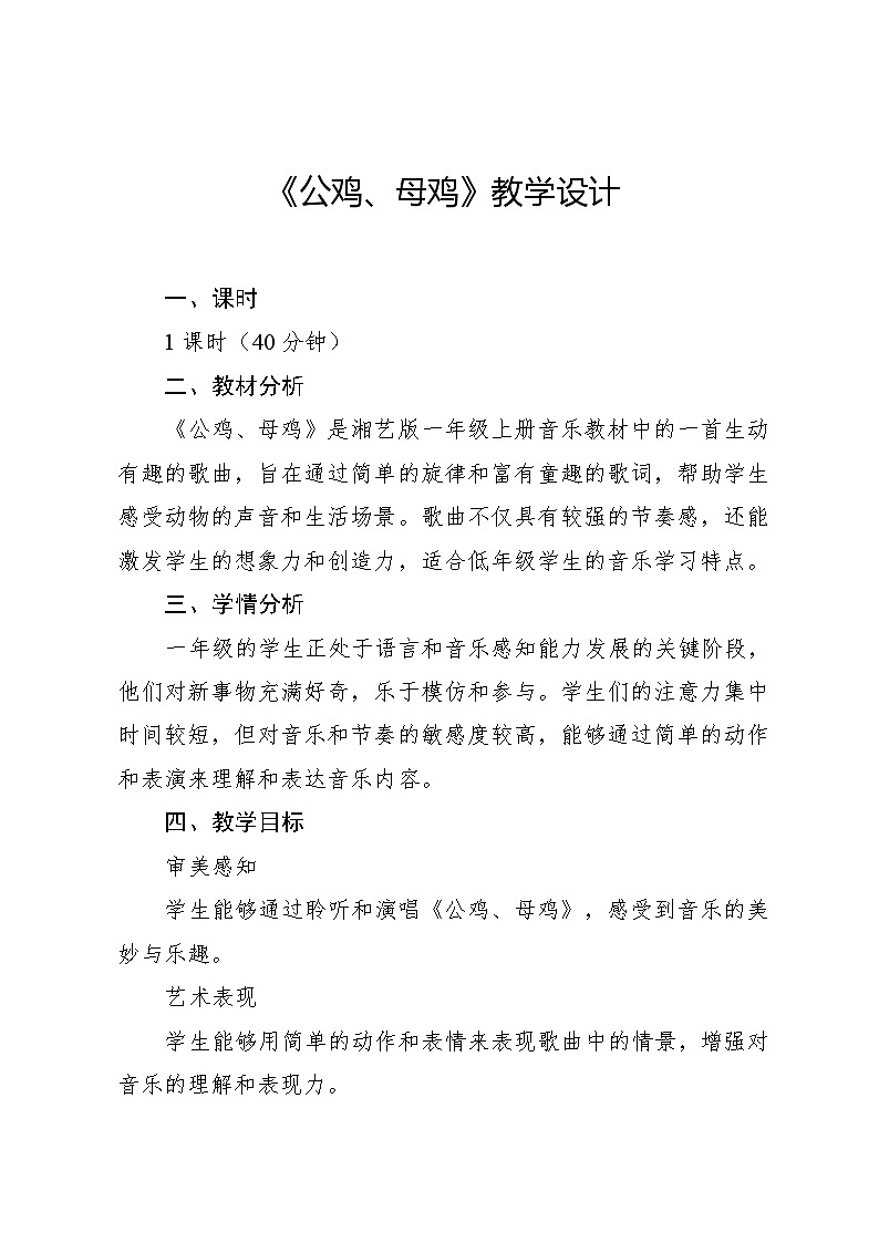 10.1 公鸡、母鸡 （教学设计）-2024—2025学年湘艺版（2024）音乐一年级上册第1页