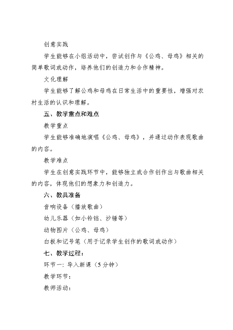 10.1 公鸡、母鸡 （教学设计）-2024—2025学年湘艺版（2024）音乐一年级上册第2页