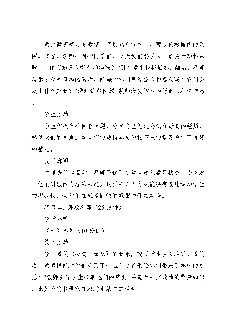 10.1 公鸡、母鸡 （教学设计）-2024—2025学年湘艺版（2024）音乐一年级上册第3页