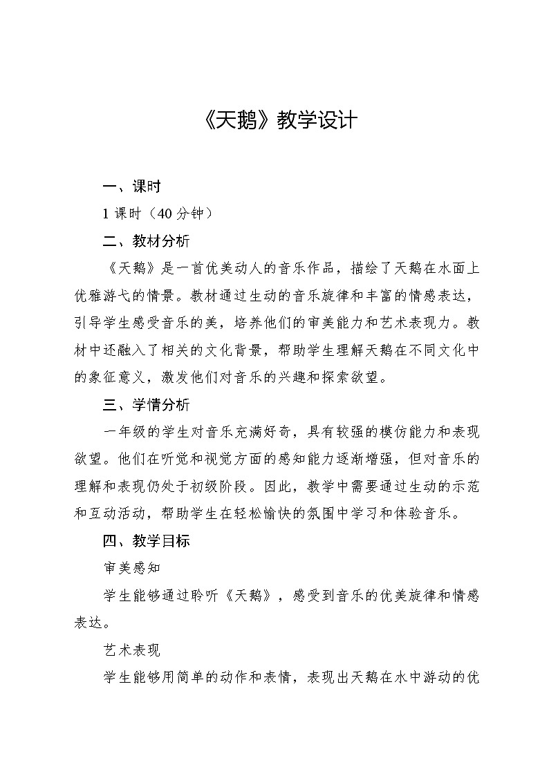 10.2 天鹅 （教学设计）-2024—2025学年湘艺版（2024）音乐一年级上册第1页