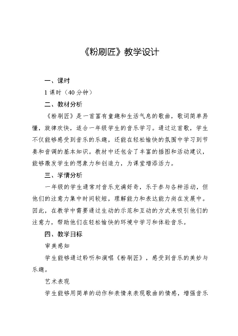 11.1 粉刷匠（教学设计）-2024—2025学年湘艺版（2024）音乐一年级上册第1页