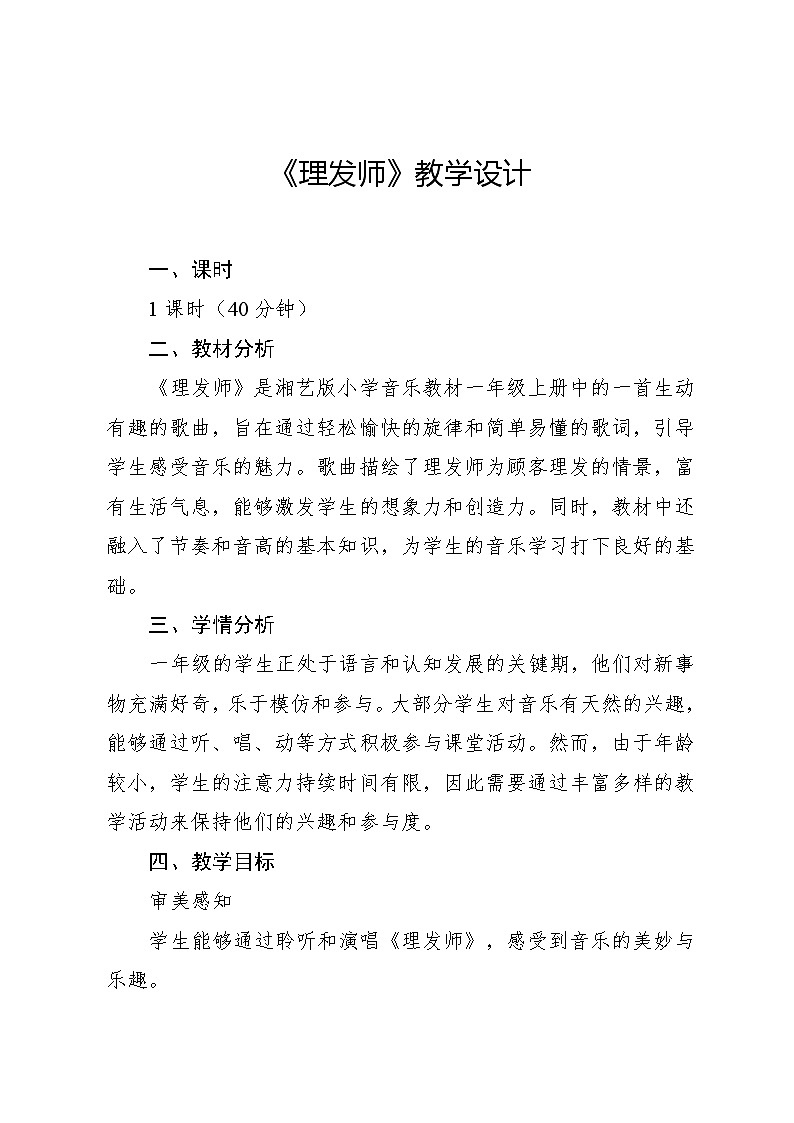 11.2 理发师（教学设计）-2024—2025学年湘艺版（2024）音乐一年级上册第1页