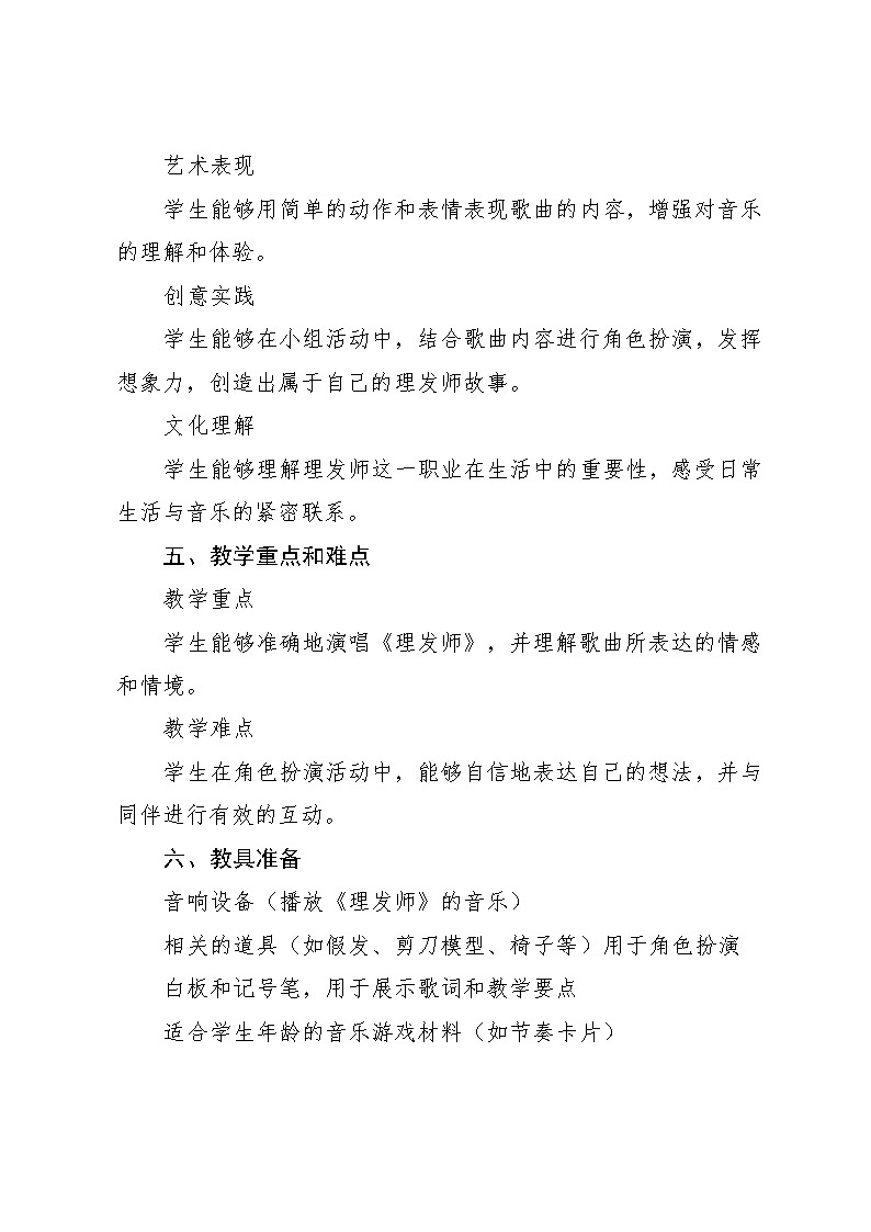 11.2 理发师（教学设计）-2024—2025学年湘艺版（2024）音乐一年级上册第2页