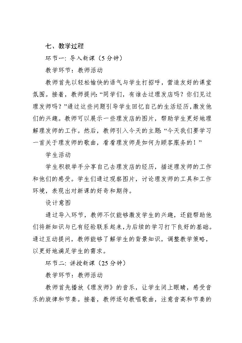 11.2 理发师（教学设计）-2024—2025学年湘艺版（2024）音乐一年级上册第3页