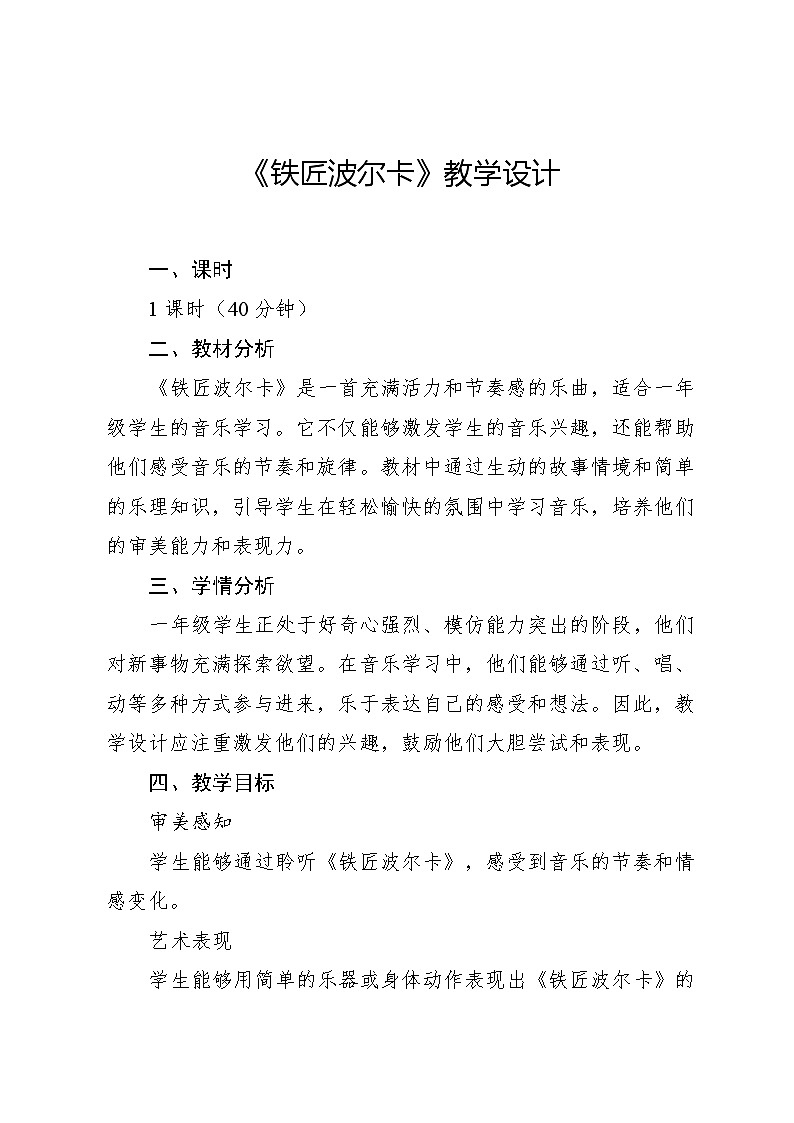 11.3 铁匠波尔卡（教学设计）-2024—2025学年湘艺版（2024）音乐一年级上册第1页
