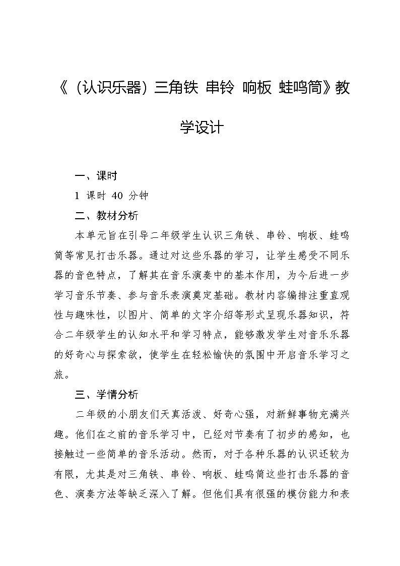 6.1 （认识乐器）三角铁 串铃 响板 蛙鸣筒（教学设计）-2024—2025学年湘艺版（2012）音乐二年级上册第1页