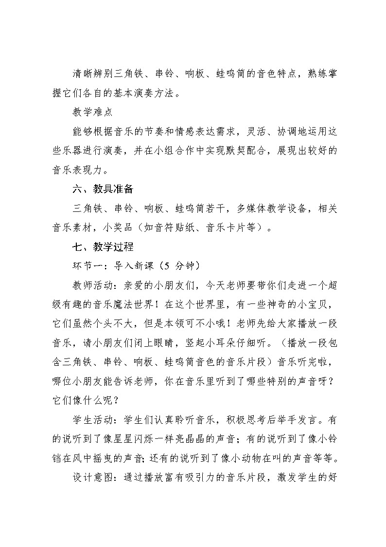 6.1 （认识乐器）三角铁 串铃 响板 蛙鸣筒（教学设计）-2024—2025学年湘艺版（2012）音乐二年级上册第3页