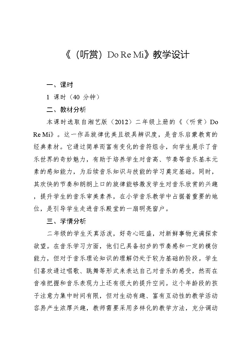 9.1 （听赏）Do Re Mi（教学设计）-2024—2025学年湘艺版（2012）音乐二年级上册第1页