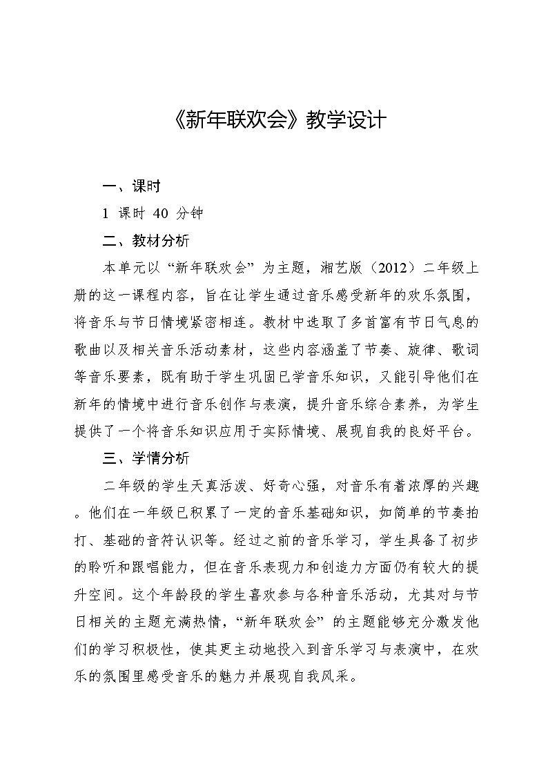 12.1 新年联欢会（教学设计）-2024—2025学年湘艺版（2012）音乐二年级上册第1页