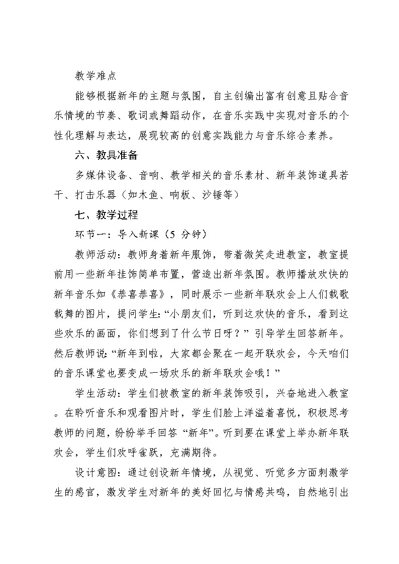 12.1 新年联欢会（教学设计）-2024—2025学年湘艺版（2012）音乐二年级上册第3页
