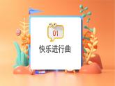 人音版小学音乐1上《快乐进行曲》课件