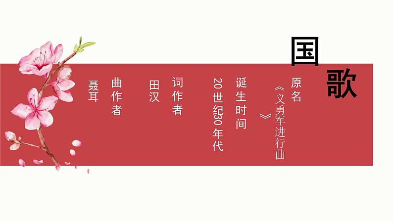 人音版小学音乐1上第二单元《中华人民共和国国歌》课件第2页
