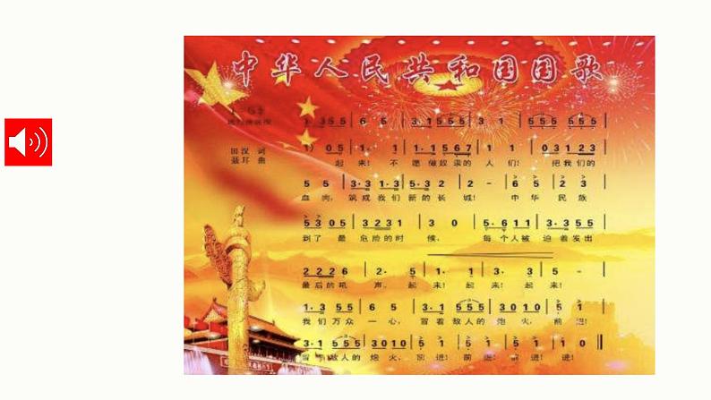 人音版小学音乐1上第二单元《中华人民共和国国歌》课件第3页